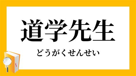 道学先生 意味|道学先生（どうがくせんせい）とは？ 意味・読み方・使い方を。